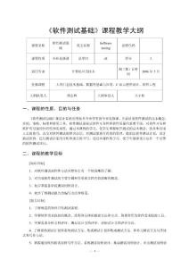 软件测试基础课程教学大纲