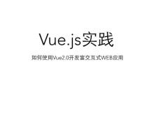 使用Vue.js 2.0开发高交互Web应用