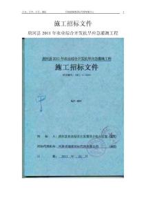 唐河县2011年农业综合开发抗旱应急灌溉工程施工招标文件