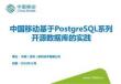 中国移动基于PostgreSQL系列开源数据库的实践