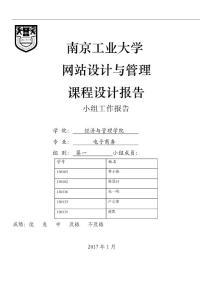 南京工业大学网站设计与管理课程设计小组工作报告