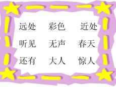 人教版小学语文一年级上册第一课《画》PPT课件