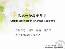 21.临床检验质量规范(允许总误差、允许cv和允许偏倚)