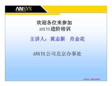 【ANSYS培训】建模、加载、后处理的高级技术