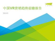 2016年中国VR营销发展趋势前瞻报告