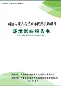 新建内蒙古乌兰察布民用机场项目环境影响报告书.pdf