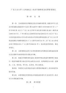 广东工业大学（东风路校区）机动车辆停放及收费管理规定第一章总则