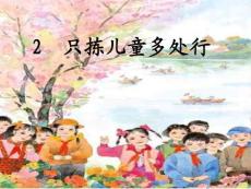 苏教版小学语文五年级下册《只拣儿童多处行》课件