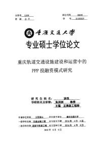 重庆轨道交通设施建设和运营中的ppp投融资模式研究
