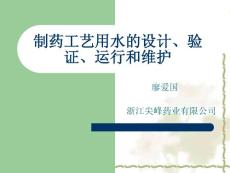 制药工艺用水的设计、验证、运行和维护