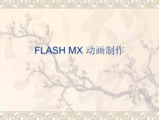 FLASH MX 动画制作
