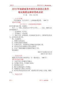 2010年福建省某市政府办遴选公务员笔试真题及解析思路点析