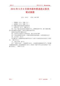 2013年5月9日某市团市委遴选公务员笔试真题