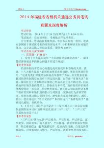 2014年福建省省级机关遴选公务员笔试真题及深度解析