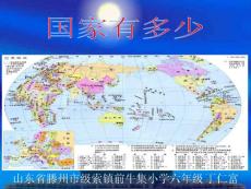 一1.2世界有多大第二课时国家有多少