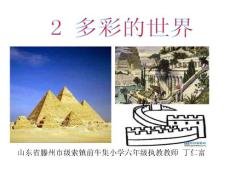 一2.1多彩的世界第一课时金字塔前的遐想（古埃及）