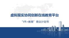 “VR+教育”商业计划书 - 虚拟现实协同创新在线教育平台