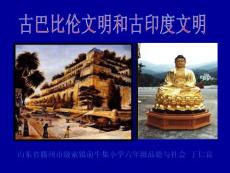 一2.1多彩的世界第二课时金字塔前的遐想（古巴比伦、古印度）