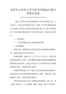 疾控中心业务工作目标考评指标自查自评情况总结　