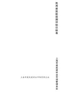 民用建筑能效测评标识标准