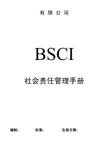 BSCI社會責任管理手冊