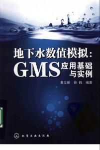 地下水数值模拟  GMS应用基础与实例