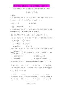 北京市各地市2011年高考数学最新联考试题分类大汇编（6）不等式