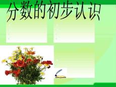 小学数学四年级PPT课件分数的认识2