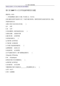 浙江省2009年1月自考电脑印刷设计试题