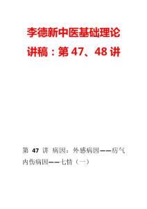 李德新中医基础理论讲稿：第47、48讲