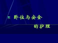 卧位与安全的护理