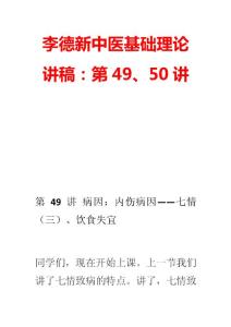 李德新中医基础理论讲稿：第49、50讲