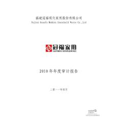 冠福家用：2010年年度审计报告