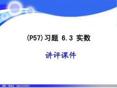 七年数学课件：“实数”习题6.3讲评