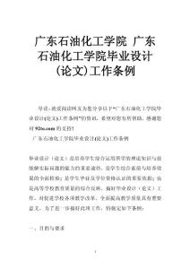广东石油化工学院 广东石油化工学院毕业设计(论文)工作条例