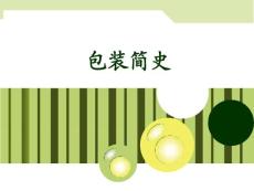 大学课件——包装设计：03包装简史
