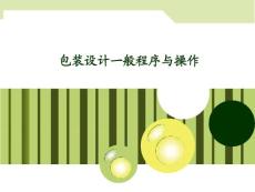 大学课件——包装设计：07包装设计一般程序与操作