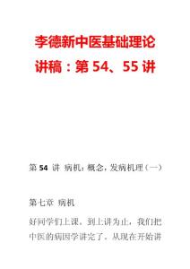 李德新中医基础理论讲稿：第54、55讲