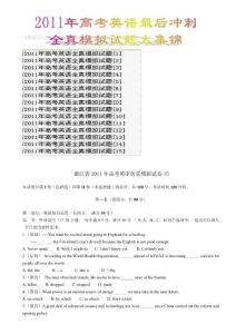 2011年高考英语最后冲刺全真模拟试题大集锦