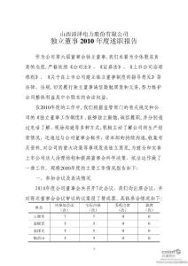 漳泽电力：独立董事2010年度述职报告