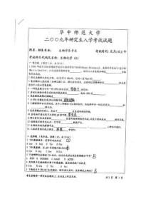 华中师范大学生物化学2009年考研真题.doc