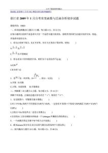 浙江省2009年1月自考实变函数与泛函分析初步试题