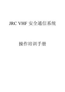 JRC GMDSS软件操作培训手册 20101006