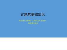 古建基础知识【古建专家精心整理】(五)