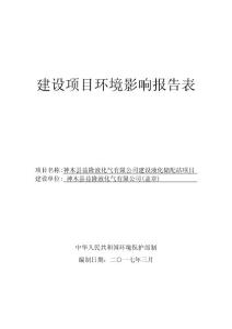 神木县益隆液化气有限公司建设液化储配站项目环境影响报告表