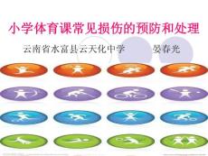 (课件)-小学体育课常见损伤的预防和处理