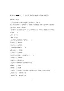 浙江省2008年7月自考管理信息的收集与处理试卷