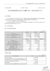 承德露露：2011年第一季度报告正文