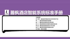 麗枫酒店智能系统标准手册v3.2