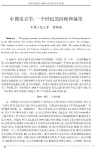 中国语言学_一个世纪的回顾和展望
